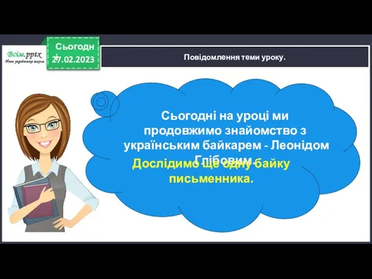 27.02.2023 Сьогодні Повідомлення теми уроку. Сьогодні на уроці ми продовжимо