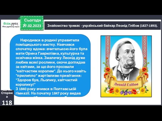 27.02.2023 Сьогодні Знайомство триває - український байкар Леонід Глібов (1827-1893).