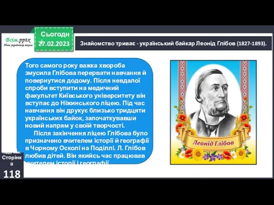 27.02.2023 Сьогодні Того самого року важка хвороба змусила Глібова перервати