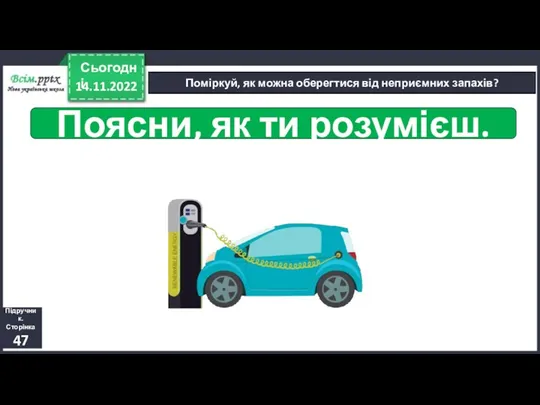 14.11.2022 Сьогодні Поміркуй, як можна оберегтися від неприємних запахів? Поясни, як ти розумієш. Підручник. Сторінка 47