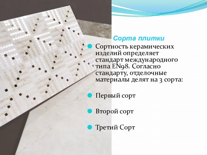 Сорта плитки Сортность керамических изделий определяет стандарт международного типа EN98. Согласно стандарту, отделочные
