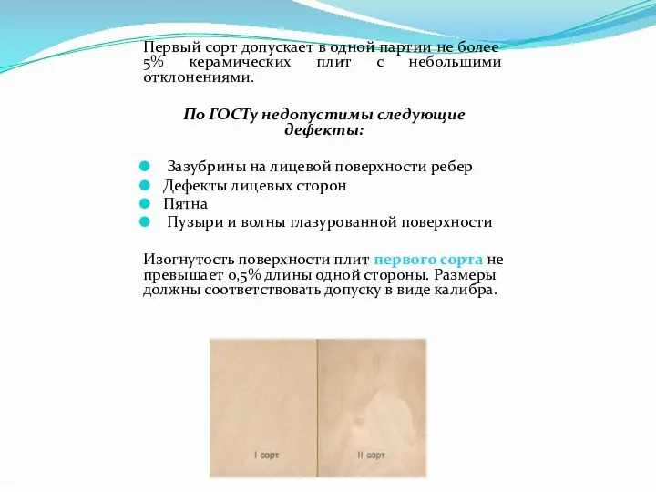 Первый сорт допускает в одной партии не более 5% керамических плит с небольшими