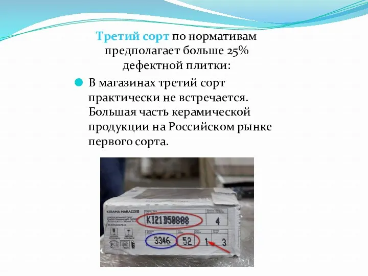 Третий сорт по нормативам предполагает больше 25% дефектной плитки: В магазинах третий сорт