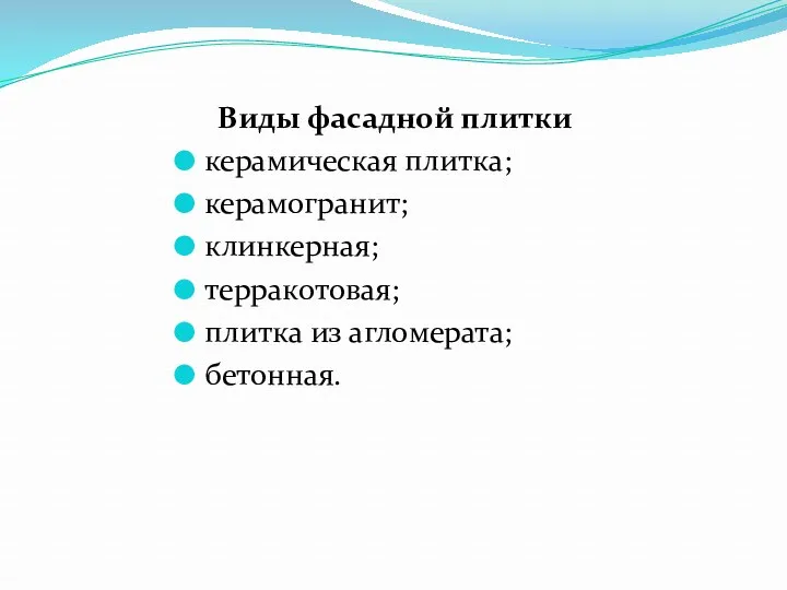 Виды фасадной плитки керамическая плитка; керамогранит; клинкерная; терракотовая; плитка из агломерата; бетонная.