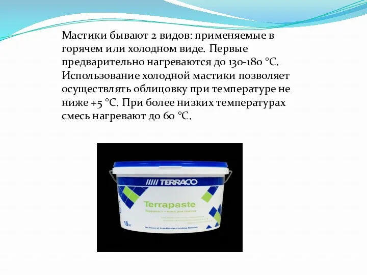 Мастики бывают 2 видов: применяемые в горячем или холодном виде. Первые предварительно нагреваются