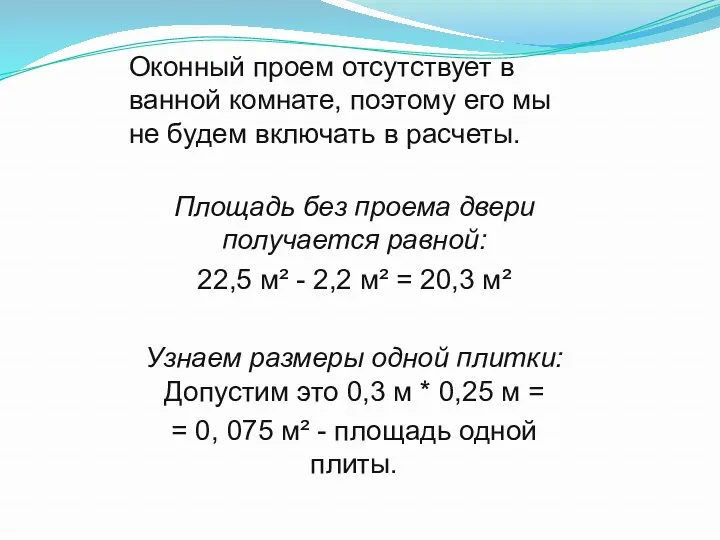 Оконный проем отсутствует в ванной комнате, поэтому его мы не будем включать в