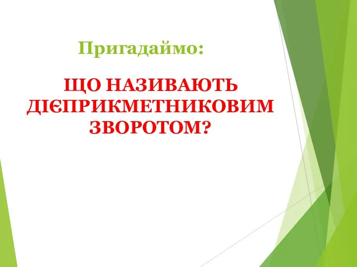 ЩО НАЗИВАЮТЬ ДІЄПРИКМЕТНИКОВИМ ЗВОРОТОМ? Пригадаймо: