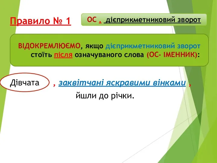 Правило № 1 , заквітчані яскравими вінками , йшли до