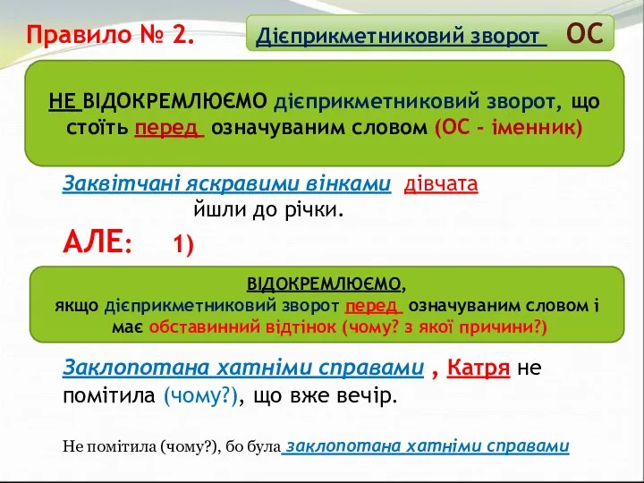 Правило № 2. Заквітчані яскравими вінками дівчата йшли до річки.