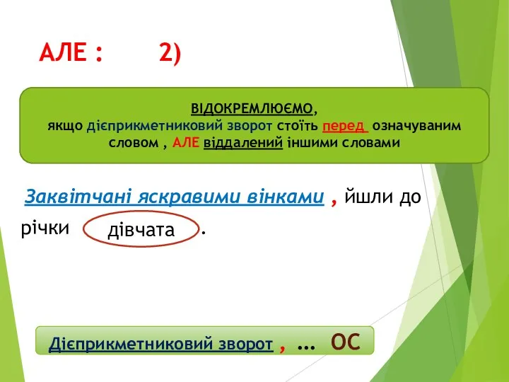 АЛЕ : 2) Заквітчані яскравими вінками , йшли до річки