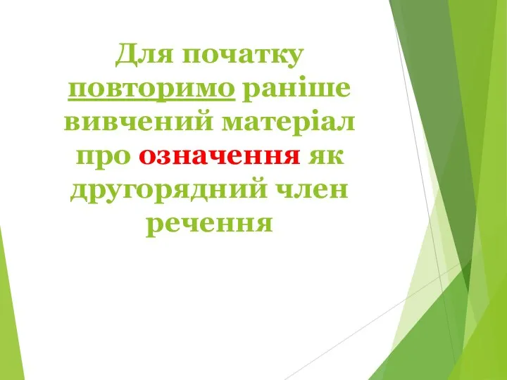 Для початку повторимо раніше вивчений матеріал про означення як другорядний член речення