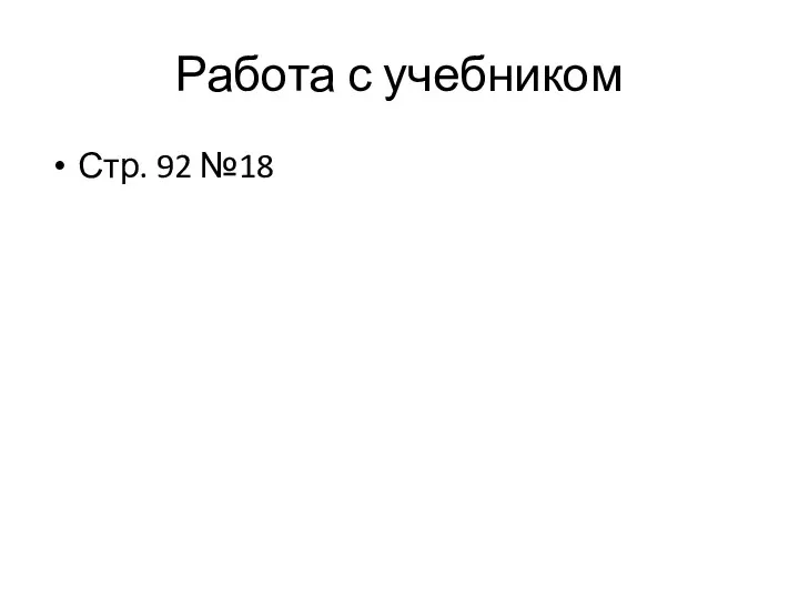 Работа с учебником Стр. 92 №18