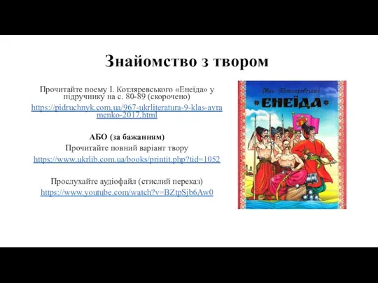 Знайомство з твором Прочитайте поему І. Котляревського «Енеїда» у підручнику