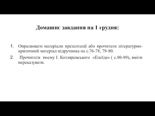 Домашнє завдання на 1 грудня: Опрацювати матеріали презентації або прочитати