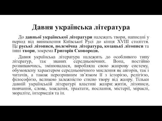 Давня українська література До давньої української літератури належать твори, написані