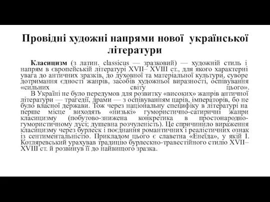 Провідні художні напрями нової української літератури Класицизм (з латин. classicus