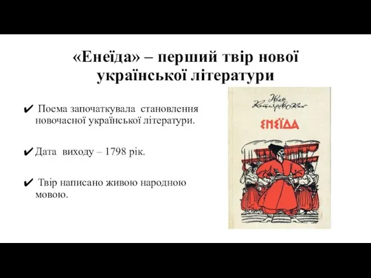 «Енеїда» – перший твір нової української літератури Поема започаткувала становлення