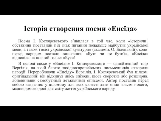 Історія створення поеми «Енеїда» Поема І. Котляревського з’явилася в той