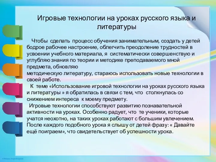 Игровые технологии на уроках русского языка и литературы Чтобы сделать