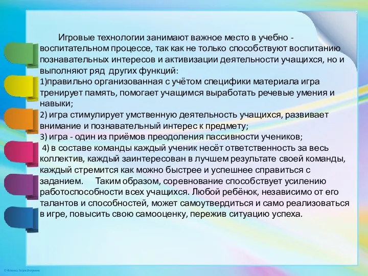 Игровые технологии занимают важное место в учебно - воспитательном процессе,