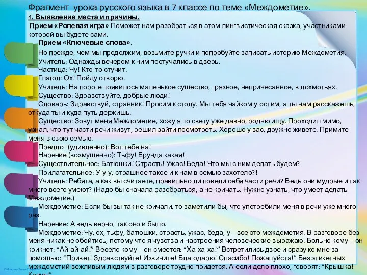 Фрагмент урока русского языка в 7 классе по теме «Междометие».