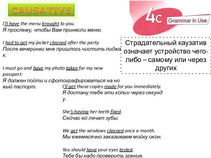 Страдательный каузатив означает устройство чего-либо – самому или через других