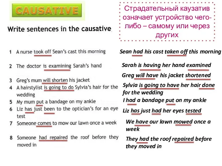 Страдательный каузатив означает устройство чего-либо – самому или через других