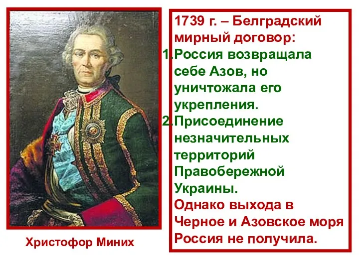 Христофор Миних 1739 г. – Белградский мирный договор: Россия возвращала себе Азов, но