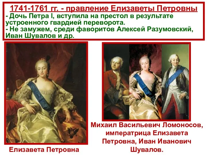 1741-1761 гг. - правление Елизаветы Петровны - Дочь Петра I, вступила на престол