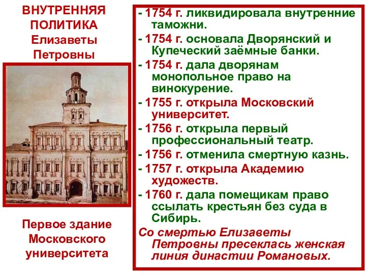 - 1754 г. ликвидировала внутренние таможни. - 1754 г. основала Дворянский и Купеческий