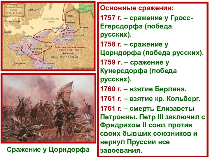 Основные сражения: 1757 г. – сражение у Гросс-Егерсдорфа (победа русских). 1758 г. –
