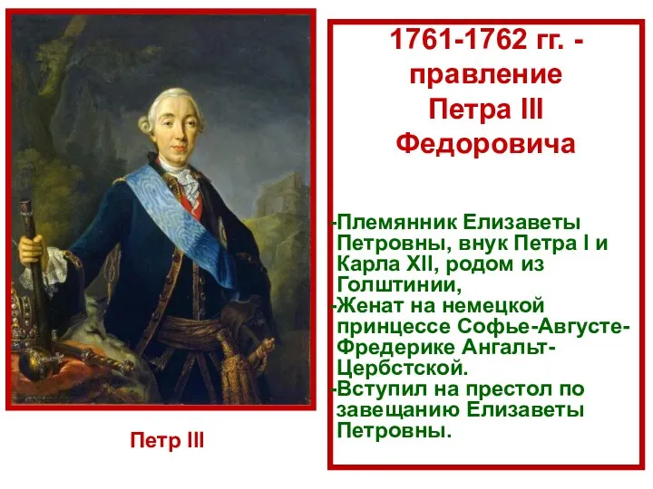 1761-1762 гг. - правление Петра III Федоровича Племянник Елизаветы Петровны, внук Петра I