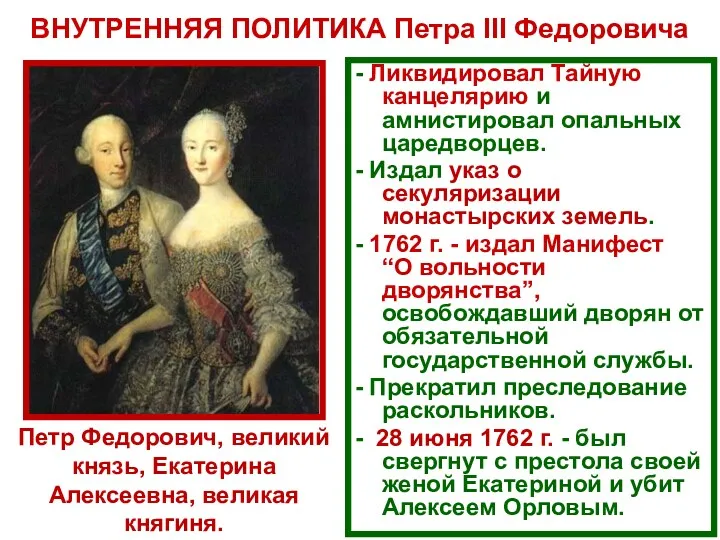 ВНУТРЕННЯЯ ПОЛИТИКА Петра III Федоровича - Ликвидировал Тайную канцелярию и амнистировал опальных царедворцев.