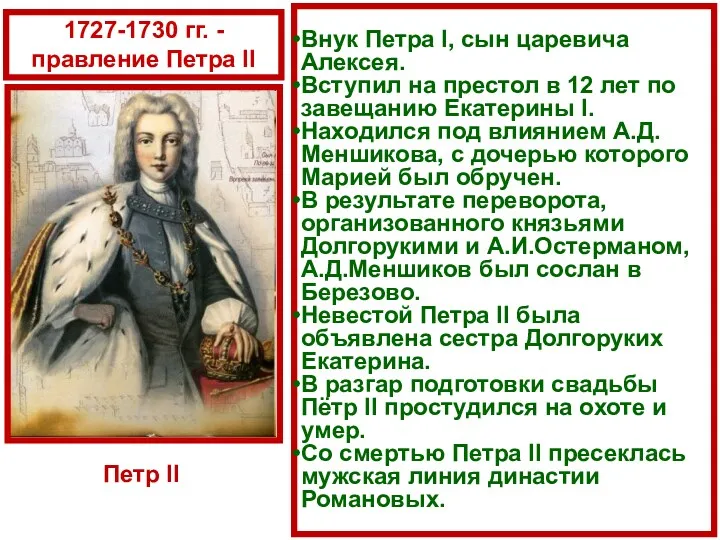 Внук Петра I, сын царевича Алексея. Вступил на престол в 12 лет по