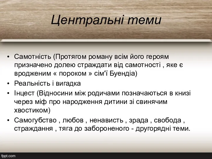 Центральні теми Самотність (Протягом роману всім його героям призначено долею страждати від самотності