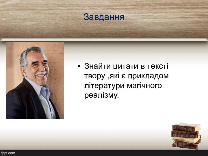 Завдання Знайти цитати в тексті твору ,які є прикладом літератури магічного реалізму.