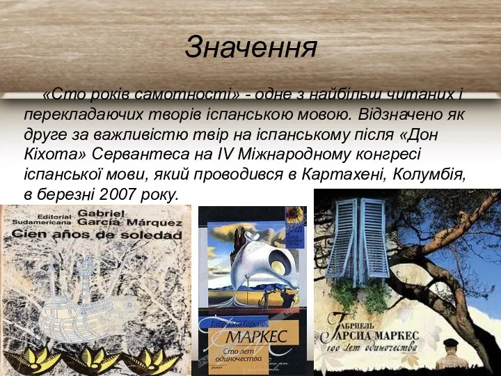 Значення «Сто років самотності» - одне з найбільш читаних і перекладаючих творів іспанською