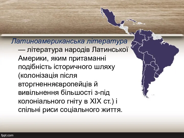 Латиноамериканська література — література народів Латинської Америки, яким притаманні подібність