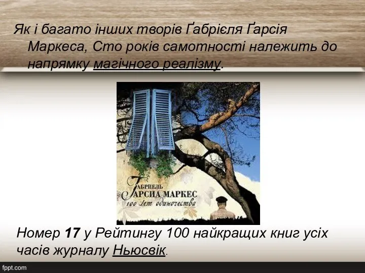 Як і багато інших творів Ґабрієля Ґарсія Маркеса, Сто років самотності належить до