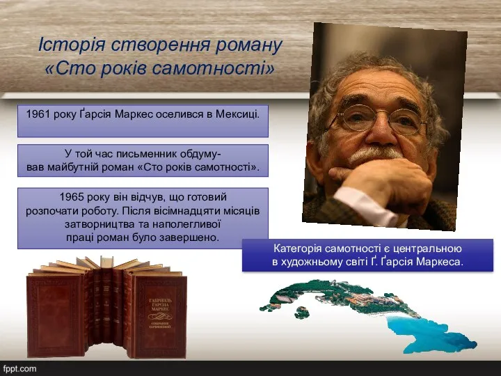 Історія створення роману «Сто років самотності» 1961 року Ґарсія Маркес