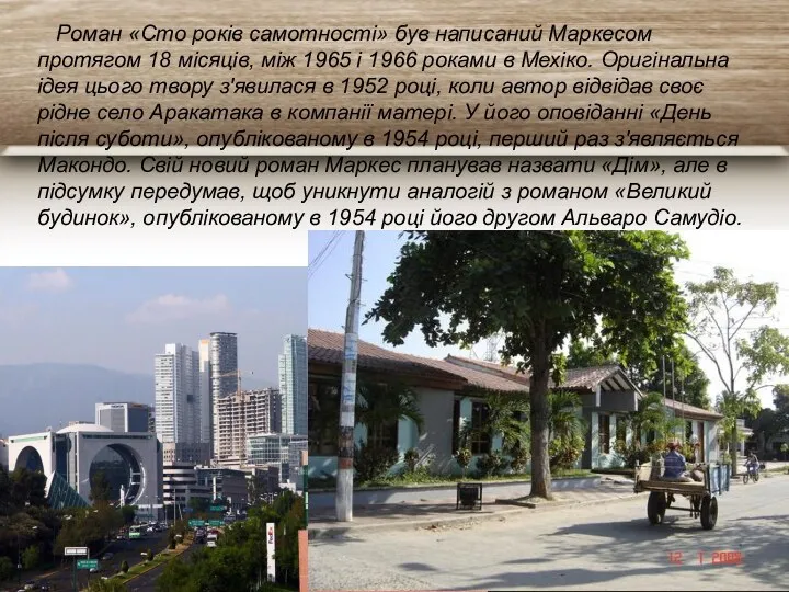 Роман «Сто років самотності» був написаний Маркесом протягом 18 місяців, між 1965 і