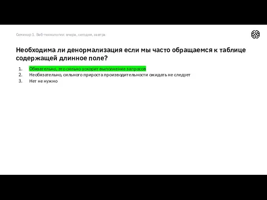 Обязательно, это сильно ускорит выполнение запросов Необязательно, сильного прироста производительности ожидать не следует