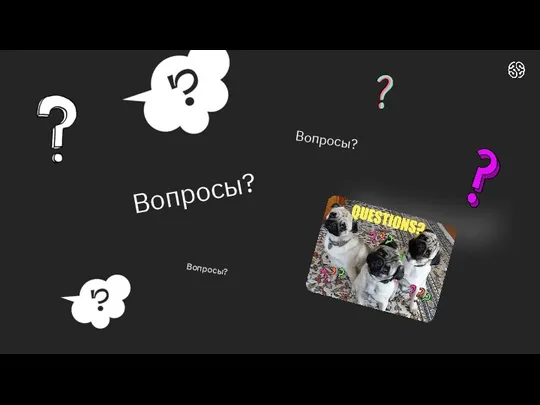 Вопросы? Вопросы? Вопросы?