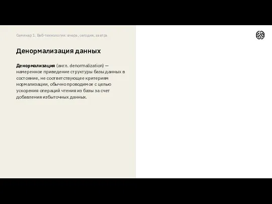 Денормализация данных Денормализация (англ. denormalization) — намеренное приведение структуры базы данных в состояние,