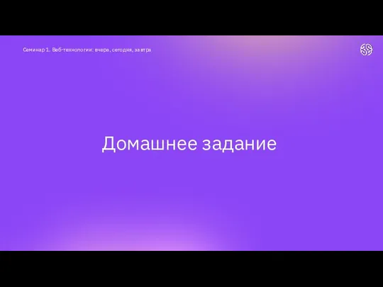 Домашнее задание Семинар 1. Веб-технологии: вчера, сегодня, завтра