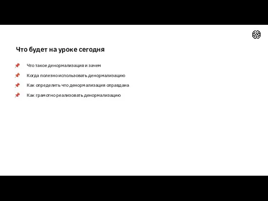 Что будет на уроке сегодня Что такое денормализация и зачем Когда полезно использовать