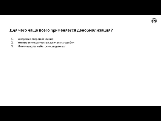 Ускорение операций чтения Уменьшение количества логических ошибок Минимизирует избыточность данных Для чего чаще всего применяется денормализация?