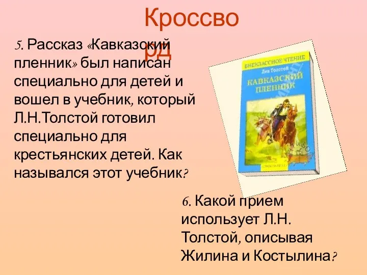 Кроссворд 5. Рассказ «Кавказский пленник» был написан специально для детей и вошел в