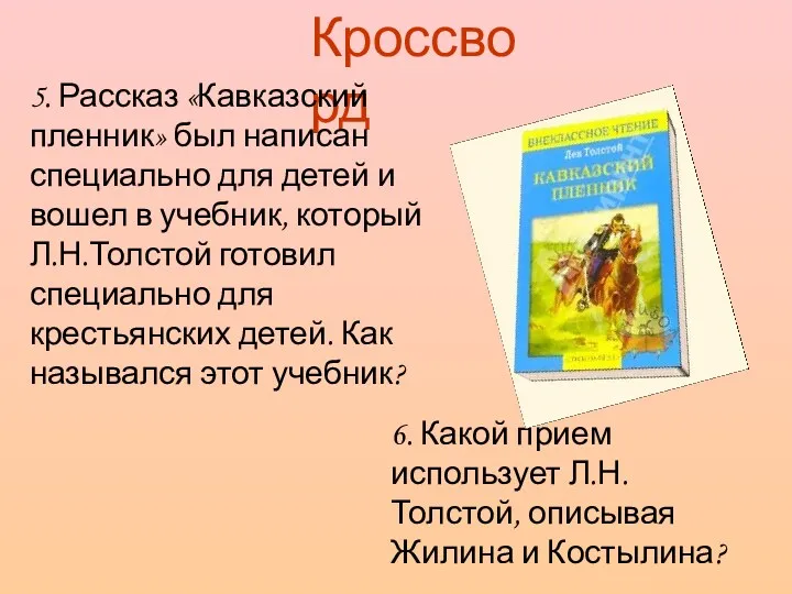 Кроссворд 5. Рассказ «Кавказский пленник» был написан специально для детей