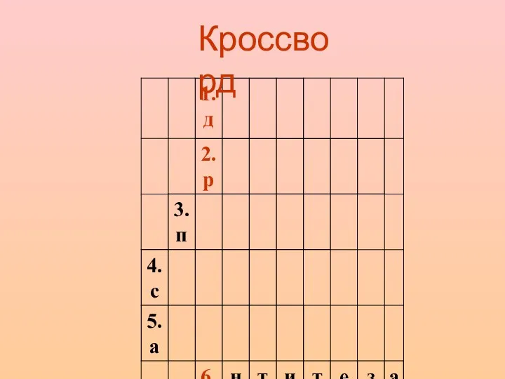 Кроссворд